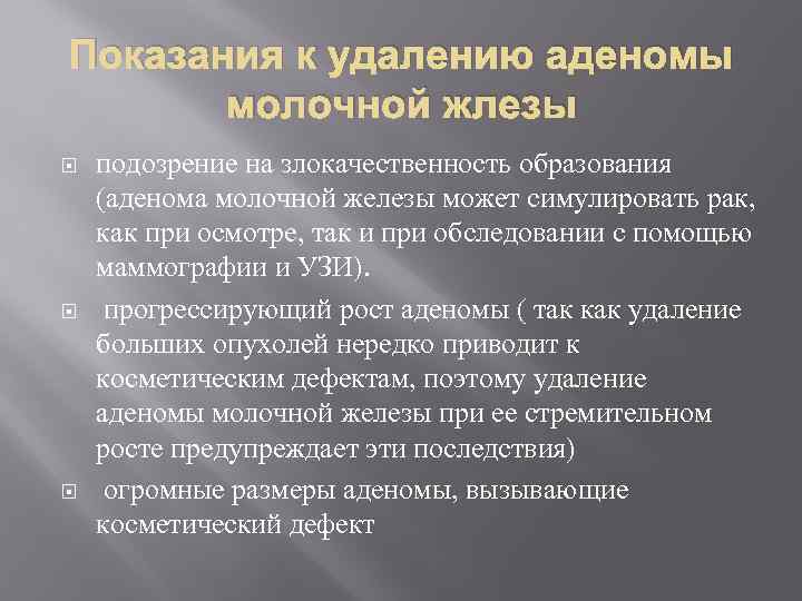 Показания к удалению аденомы молочной жлезы подозрение на злокачественность образования (аденома молочной железы может