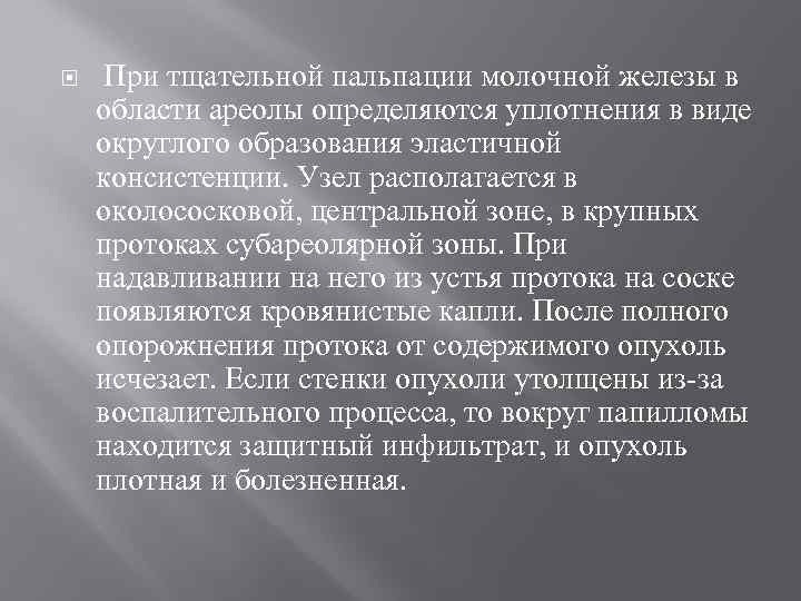  При тщательной пальпации молочной железы в области ареолы определяются уплотнения в виде округлого