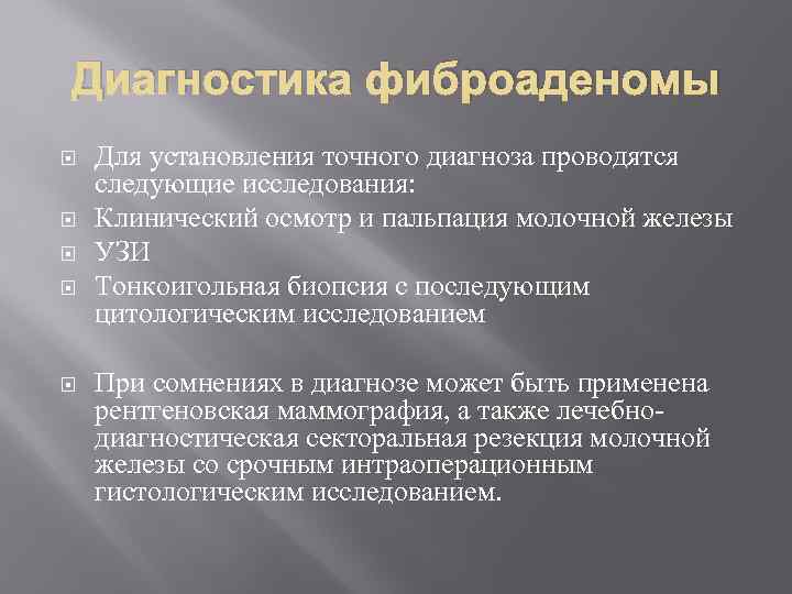 Диагностика фиброаденомы Для установления точного диагноза проводятся следующие исследования: Клинический осмотр и пальпация молочной