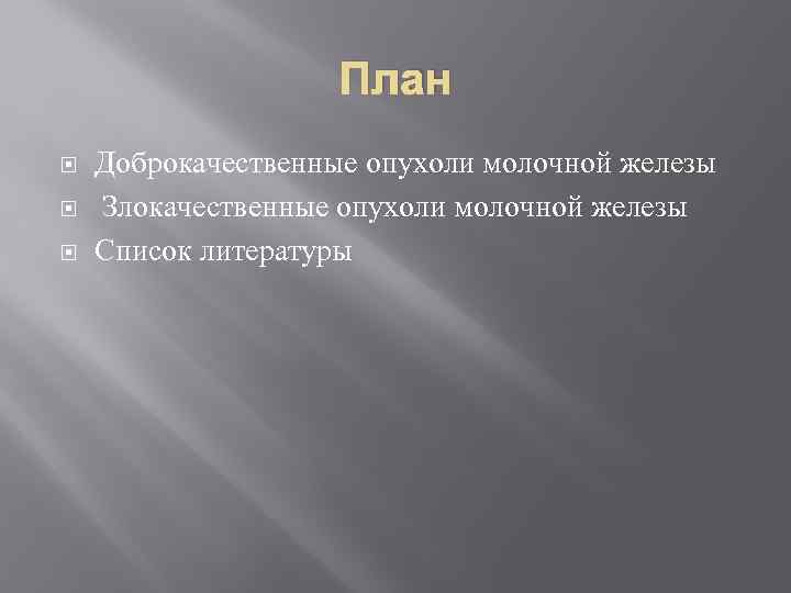 План Доброкачественные опухоли молочной железы Злокачественные опухоли молочной железы Список литературы 