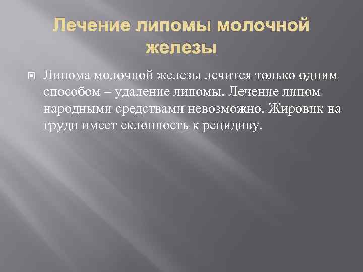 Лечение липомы молочной железы Липома молочной железы лечится только одним способом – удаление липомы.