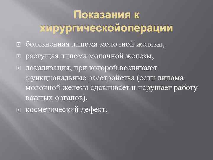 Показания к хирургическойоперации болезненная липома молочной железы, растущая липома молочной железы, локализация, при которой