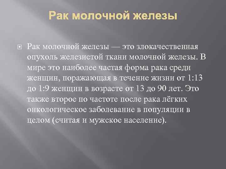 Рак молочной железы — это злокачественная опухоль железистой ткани молочной железы. В мире это