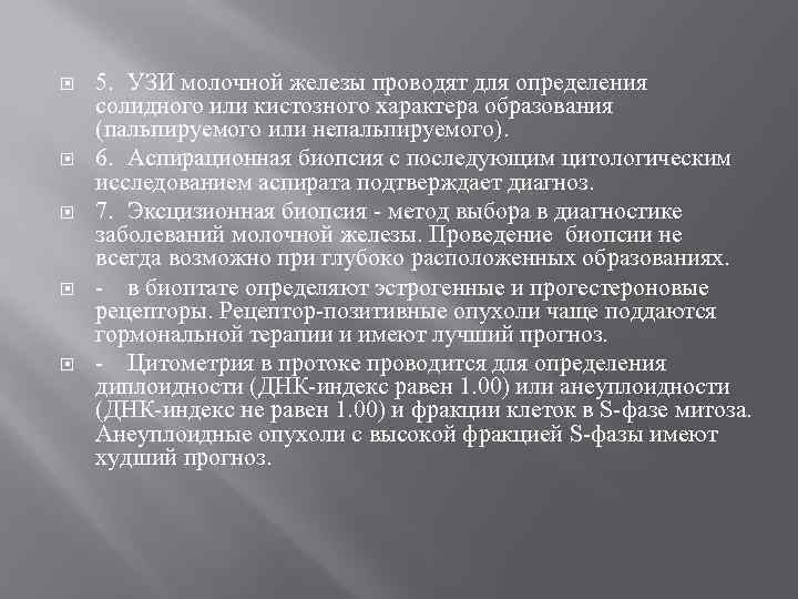  5. УЗИ молочной железы проводят для определения солидного или кистозного характера образования (пальпируемого