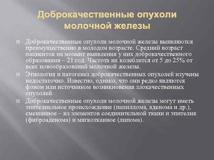 Доброкачественные опухоли молочной железы Доброкачественные опухоли молочной железы выявляются преимущественно в молодом возрасте. Средний