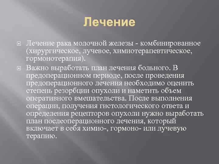 Лечение рака молочной железы - комбинированное (хирургическое, лучевое, химиотерапевтическое, гормонотерапия). Важно выработать план лечения