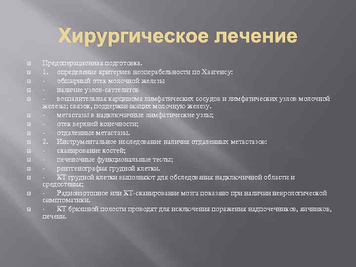 Хирургическое лечение Предоперационная подготовка. 1. определение критериев неоперабельности по Хаагенсу: обширный отек молочной железы