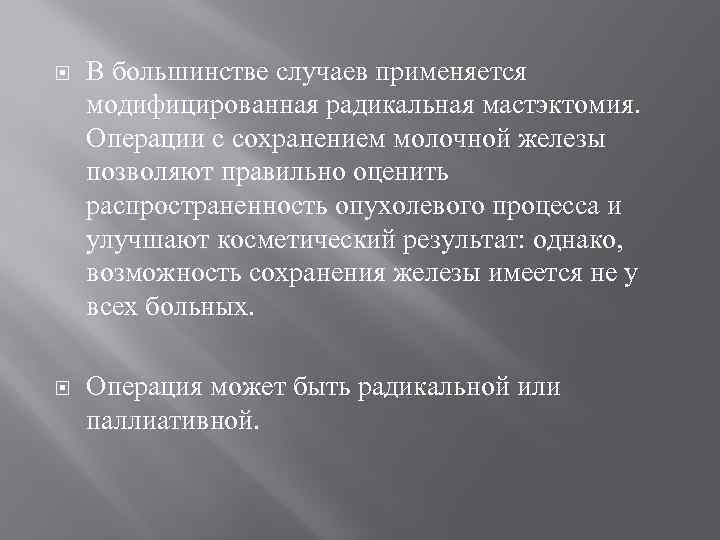  В большинстве случаев применяется модифицированная радикальная мастэктомия. Операции с сохранением молочной железы позволяют