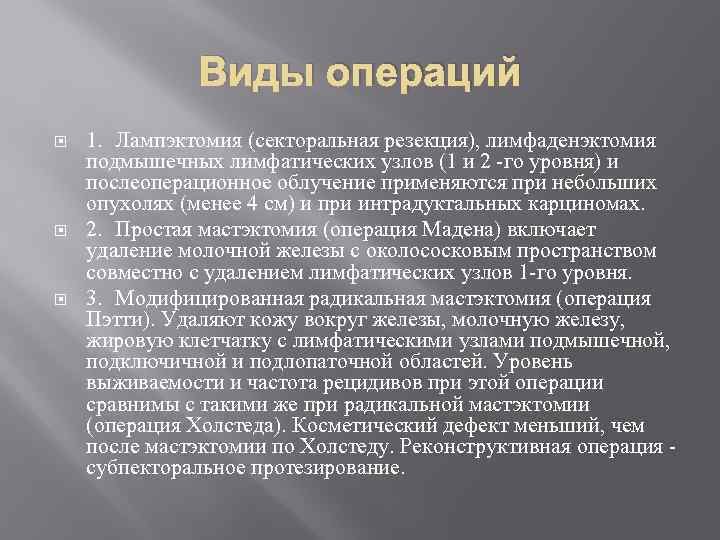 Виды операций 1. Лампэктомия (секторальная резекция), лимфаденэктомия подмышечных лимфатических узлов (1 и 2 -го