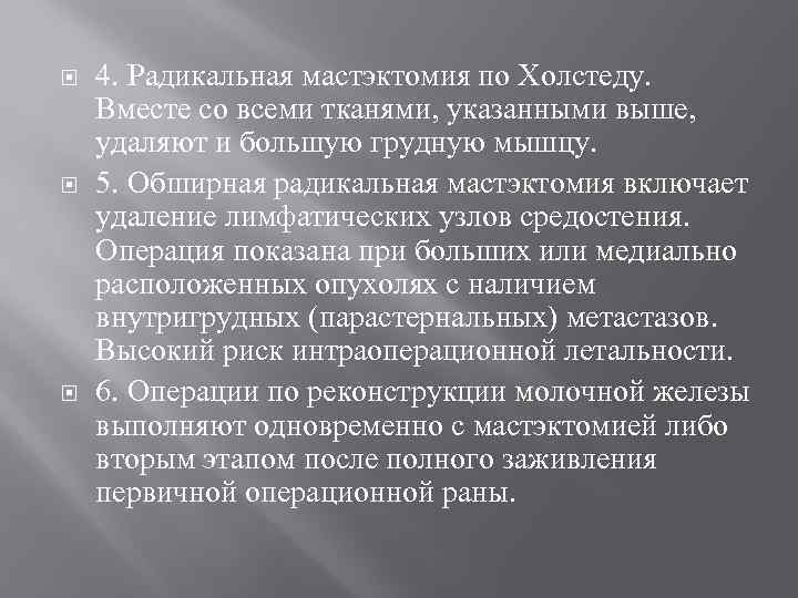  4. Радикальная мастэктомия по Холстеду. Вместе со всеми тканями, указанными выше, удаляют и