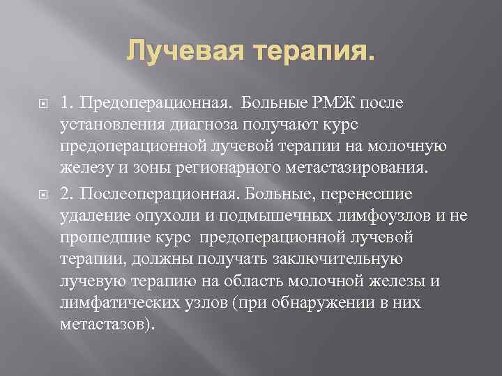 Лучевая терапия. 1. Предоперационная. Больные РМЖ после установления диагноза получают курс предоперационной лучевой терапии