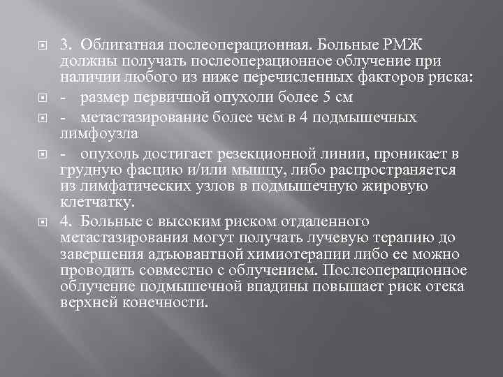  3. Облигатная послеоперационная. Больные РМЖ должны получать послеоперационное облучение при наличии любого из