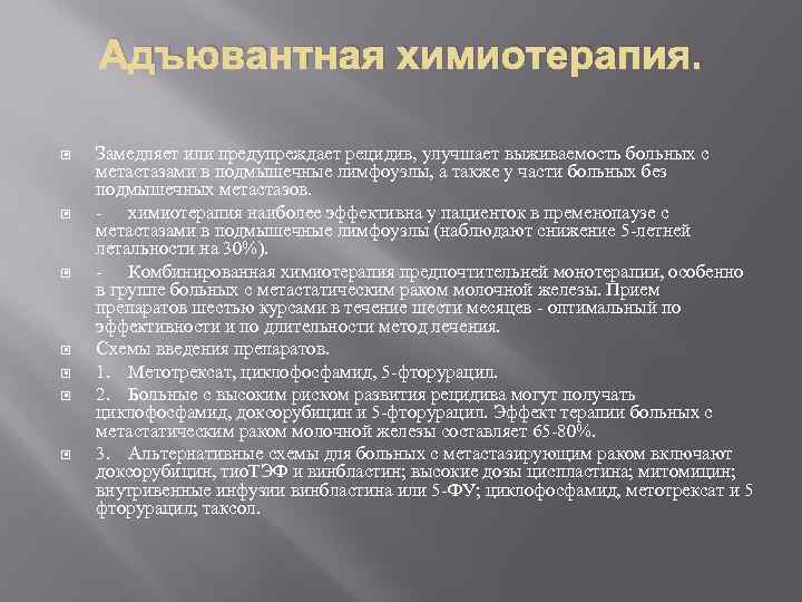 Адъювантная химиотерапия. Замедляет или предупреждает рецидив, улучшает выживаемость больных с метастазами в подмышечные лимфоузлы,