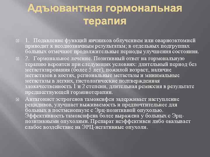 Адъювантная гормональная терапия 1. Подавление функций яичников облучением или овариоэктомией приводит к неоднозначным результатам;