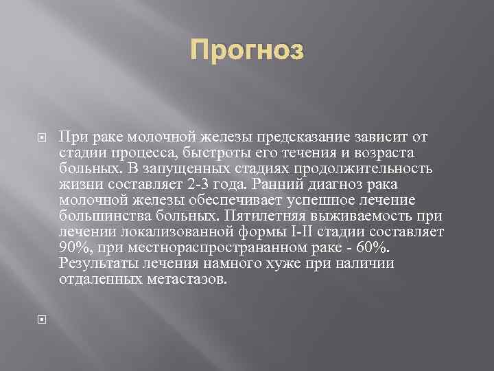 Прогноз При раке молочной железы предсказание зависит от стадии процесса, быстроты его течения и