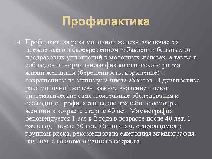 Профилактика рака молочной железы заключается прежде всего в своевременном избавлении больных от предраковых уплотнений