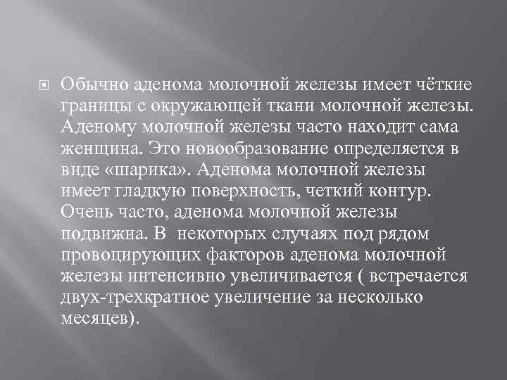  Обычно аденома молочной железы имеет чёткие границы с окружающей ткани молочной железы. Аденому