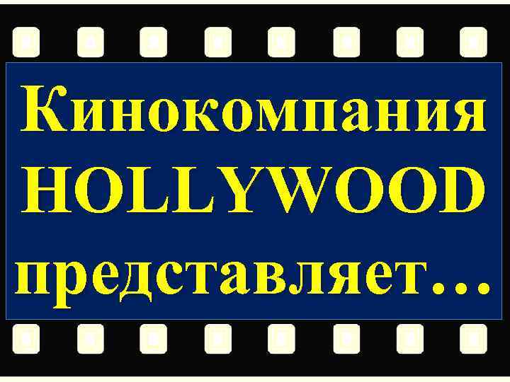 Кинокомпания HOLLYWOOD представляет… 