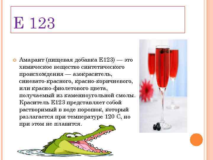 Е 123 Амарант (пищевая добавка Е 123) — это химическое вещество синтетического происхождения —