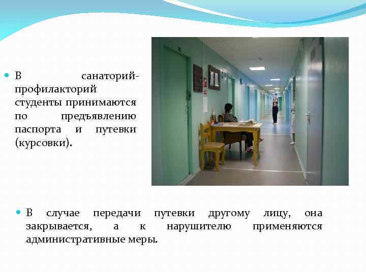  В санаторийпрофилакторий студенты принимаются по предъявлению паспорта и путевки (курсовки). В случае передачи