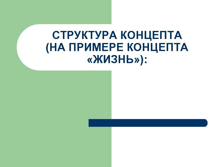 СТРУКТУРА КОНЦЕПТА (НА ПРИМЕРЕ КОНЦЕПТА «ЖИЗНЬ» ): 