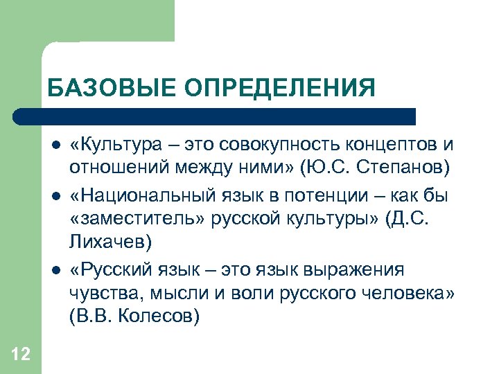 БАЗОВЫЕ ОПРЕДЕЛЕНИЯ l l l 12 «Культура – это совокупность концептов и отношений между