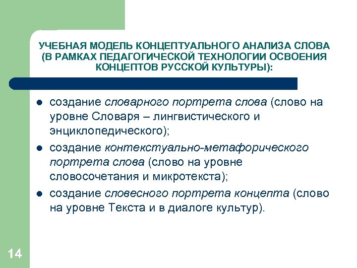УЧЕБНАЯ МОДЕЛЬ КОНЦЕПТУАЛЬНОГО АНАЛИЗА СЛОВА (В РАМКАХ ПЕДАГОГИЧЕСКОЙ ТЕХНОЛОГИИ ОСВОЕНИЯ КОНЦЕПТОВ РУССКОЙ КУЛЬТУРЫ): l