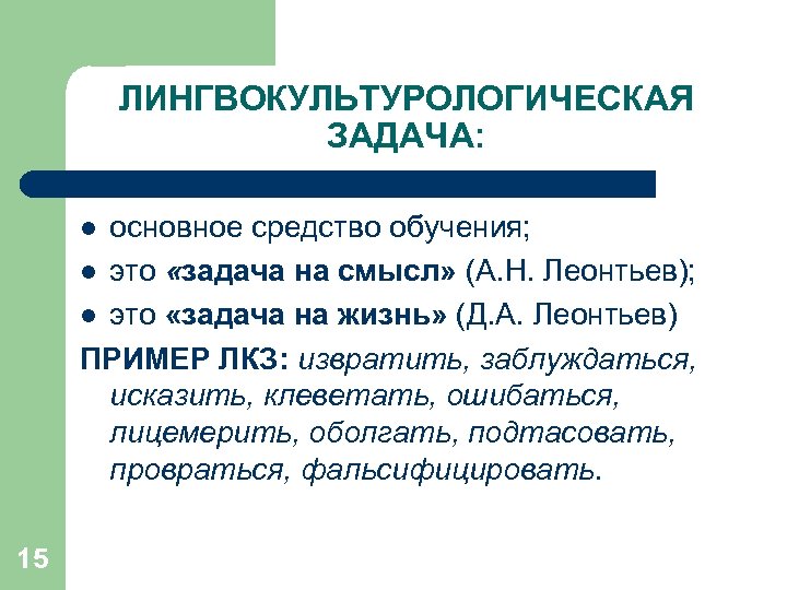 ЛИНГВОКУЛЬТУРОЛОГИЧЕСКАЯ ЗАДАЧА: основное средство обучения; l это «задача на смысл» (А. Н. Леонтьев); l