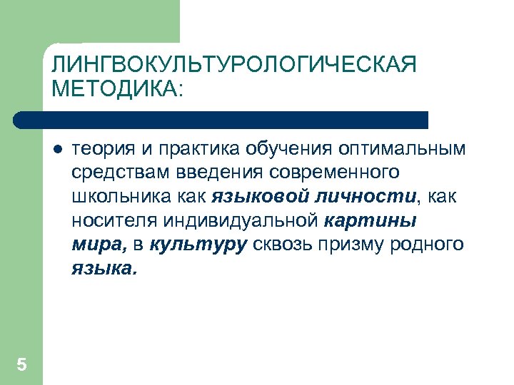 ЛИНГВОКУЛЬТУРОЛОГИЧЕСКАЯ МЕТОДИКА: l 5 теория и практика обучения оптимальным средствам введения современного школьника как