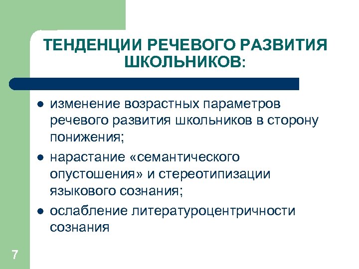 ТЕНДЕНЦИИ РЕЧЕВОГО РАЗВИТИЯ ШКОЛЬНИКОВ: l l l 7 изменение возрастных параметров речевого развития школьников