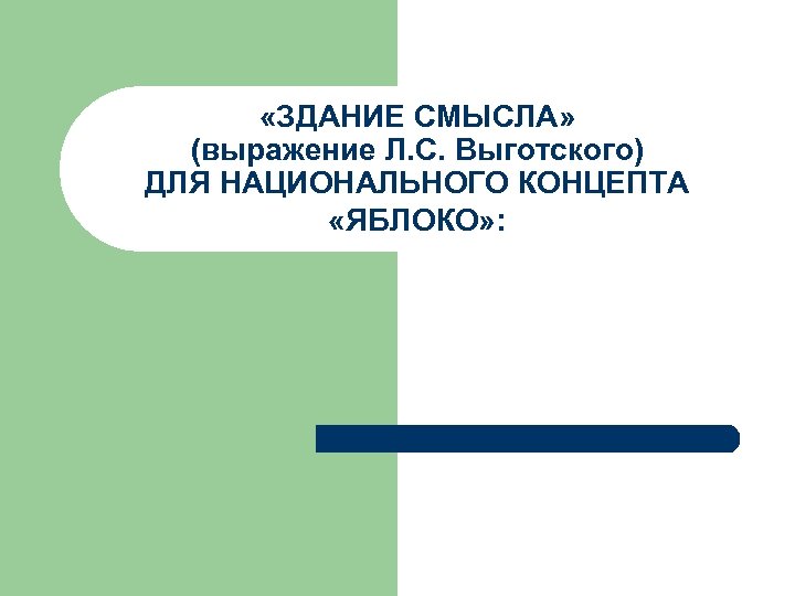  «ЗДАНИЕ СМЫСЛА» (выражение Л. С. Выготского) ДЛЯ НАЦИОНАЛЬНОГО КОНЦЕПТА «ЯБЛОКО» : 
