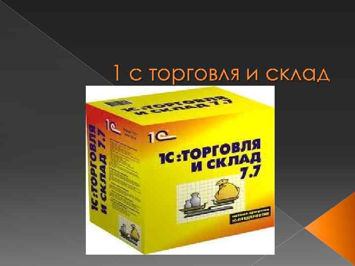 1 с торговля и склад 