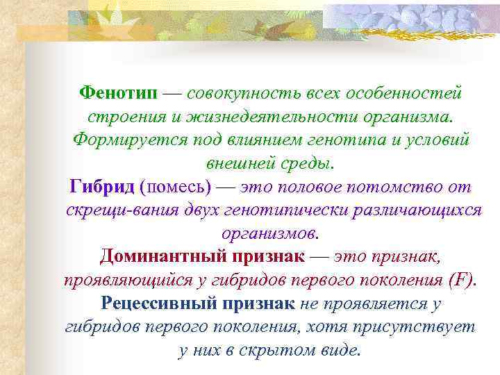 Фенотип — совокупность всех особенностей строения и жизнедеятельности организма. Формируется под влиянием генотипа и