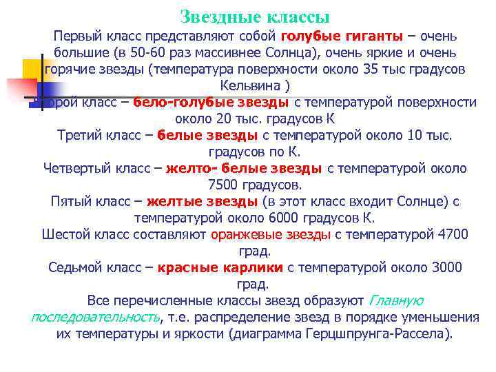 Звездные классы Первый класс представляют собой голубые гиганты – очень большие (в 50 -60
