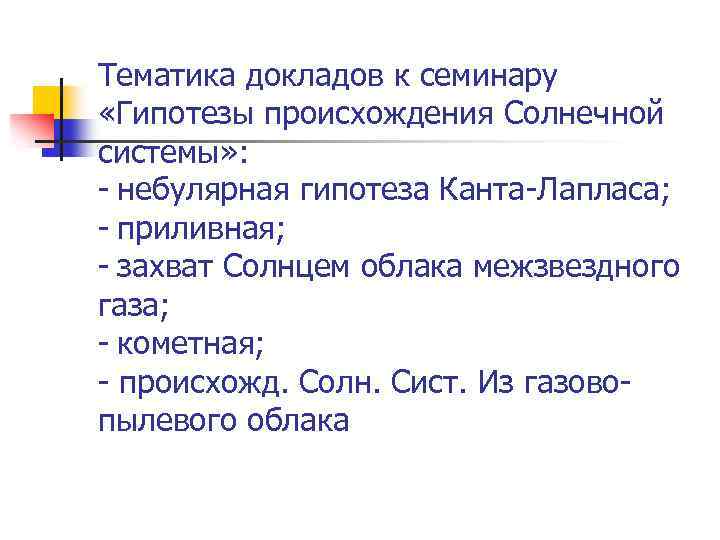 Тематика докладов к семинару «Гипотезы происхождения Солнечной системы» : - небулярная гипотеза Канта-Лапласа; -