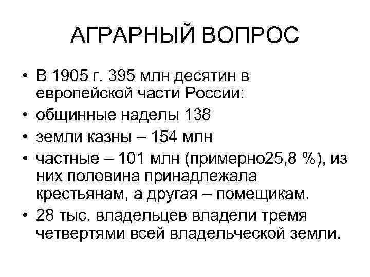 АГРАРНЫЙ ВОПРОС • В 1905 г. 395 млн десятин в европейской части России: •