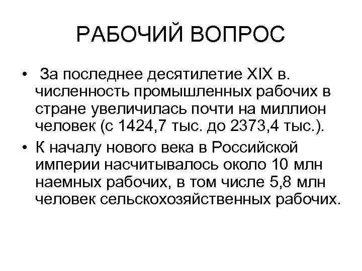 РАБОЧИЙ ВОПРОС • За последнее десятилетие XIX в. численность промышленных рабочих в стране увеличилась