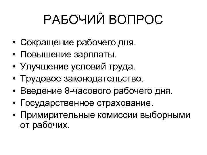 РАБОЧИЙ ВОПРОС • • Сокращение рабочего дня. Повышение зарплаты. Улучшение условий труда. Трудовое законодательство.