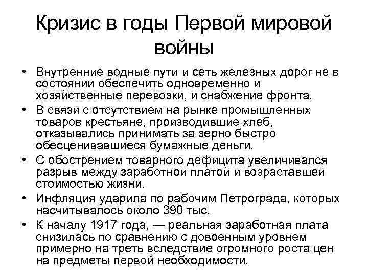 Кризис в годы Первой мировой войны • Внутренние водные пути и сеть железных дорог