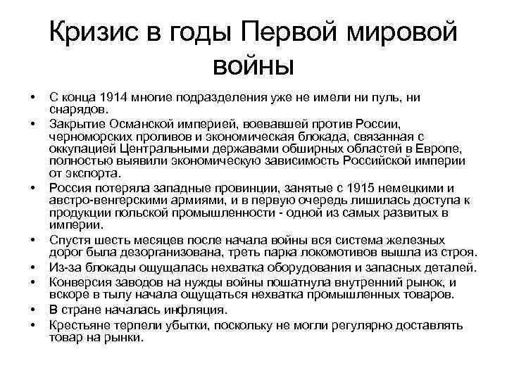 Кризис в годы Первой мировой войны • • С конца 1914 многие подразделения уже