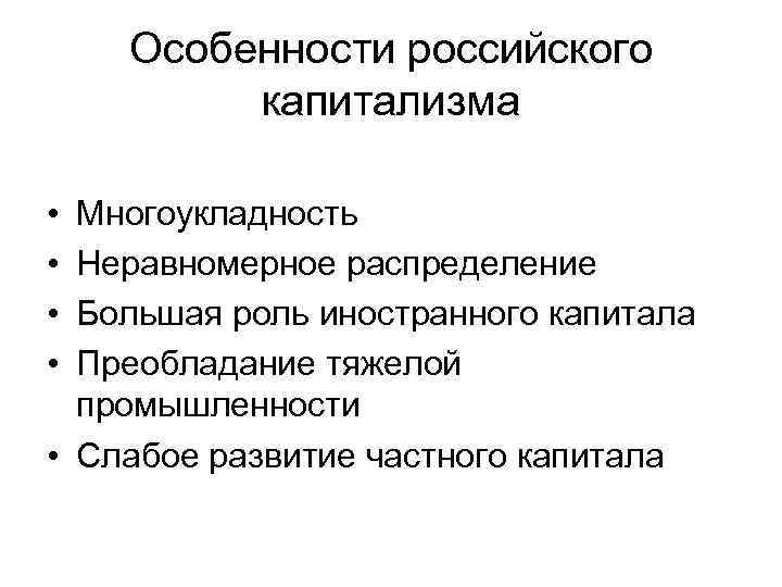 Особенности российского капитализма • • Многоукладность Неравномерное распределение Большая роль иностранного капитала Преобладание тяжелой