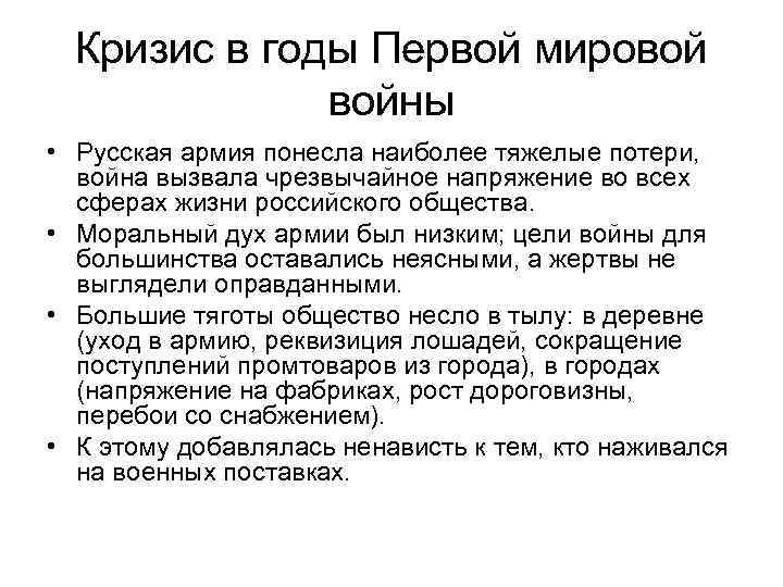 Кризис в годы Первой мировой войны • Русская армия понесла наиболее тяжелые потери, война