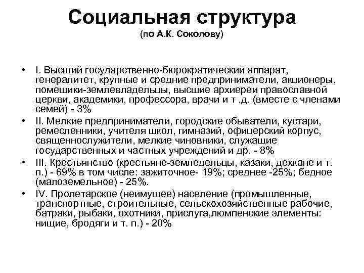 Социальная структура (по А. К. Соколову) • I. Высший государственно-бюрократический аппарат, генералитет, крупные и