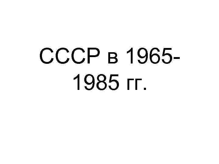 СССР в 19651985 гг. 