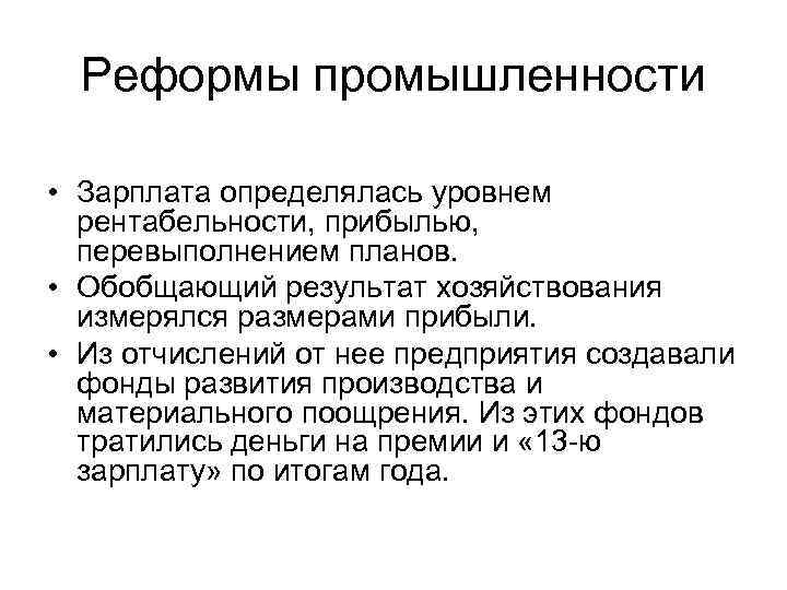 Реформы промышленности • Зарплата определялась уровнем рентабельности, прибылью, перевыполнением планов. • Обобщающий результат хозяйствования