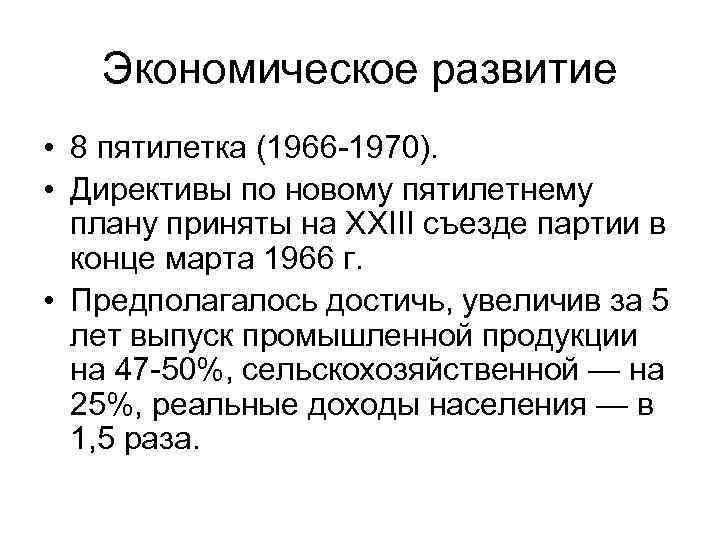 Экономическое развитие • 8 пятилетка (1966 -1970). • Директивы по новому пятилетнему плану приняты