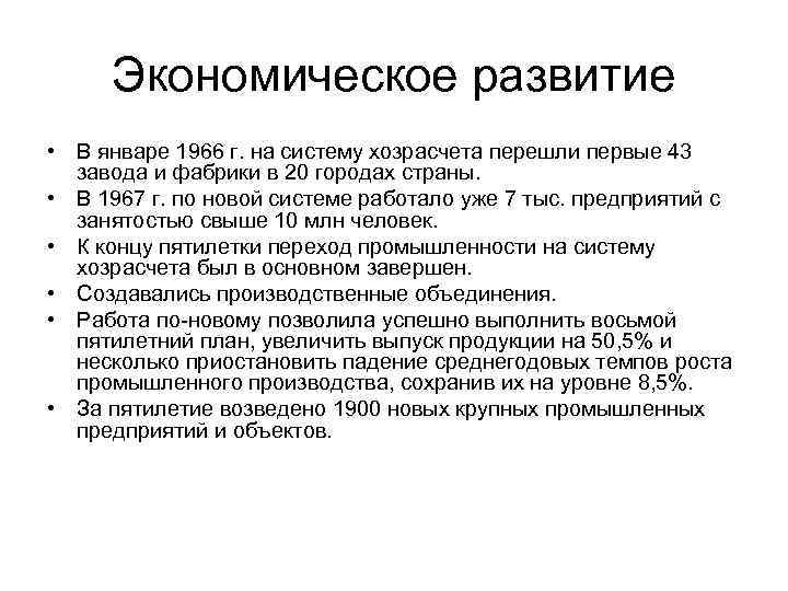 Экономическое развитие • В январе 1966 г. на систему хозрасчета перешли первые 43 завода