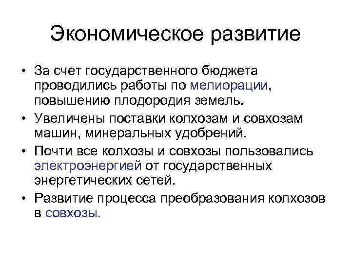 Экономическое развитие • За счет государственного бюджета проводились работы по мелиорации, повышению плодородия земель.