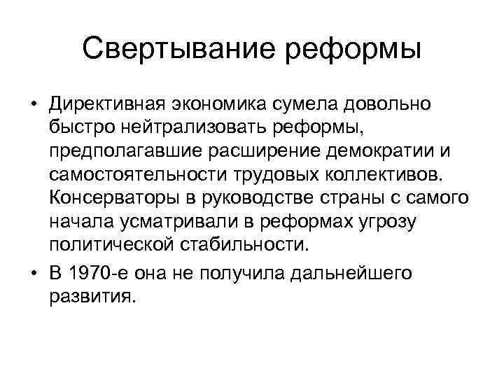 Свертывание реформы • Директивная экономика сумела довольно быстро нейтрализовать реформы, предполагавшие расширение демократии и