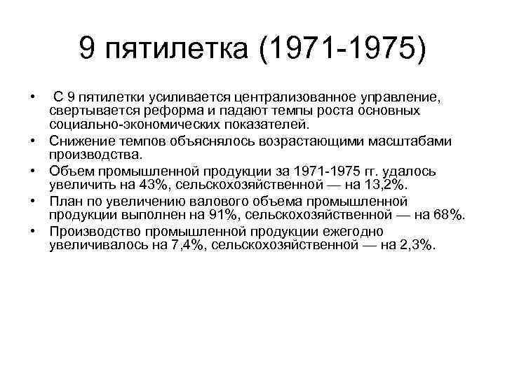 9 пятилетка (1971 -1975) • • • С 9 пятилетки усиливается централизованное управление, свертывается